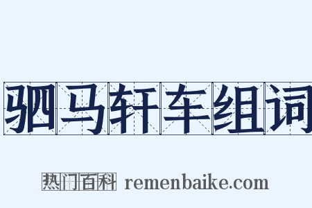 驷马轩车组词是什么意思的图片